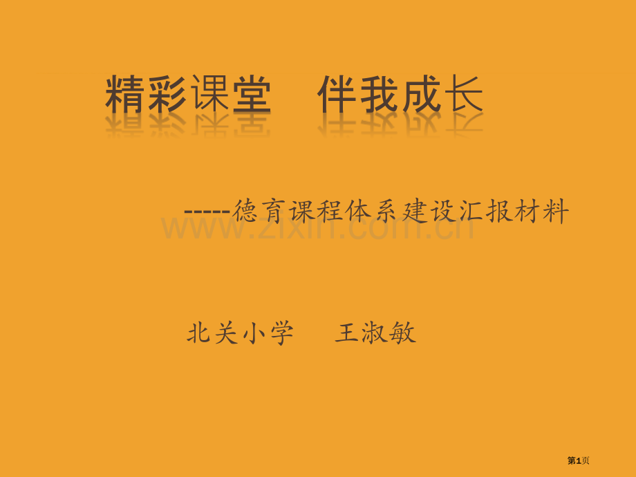 德育课程化建设省公共课一等奖全国赛课获奖课件.pptx_第1页