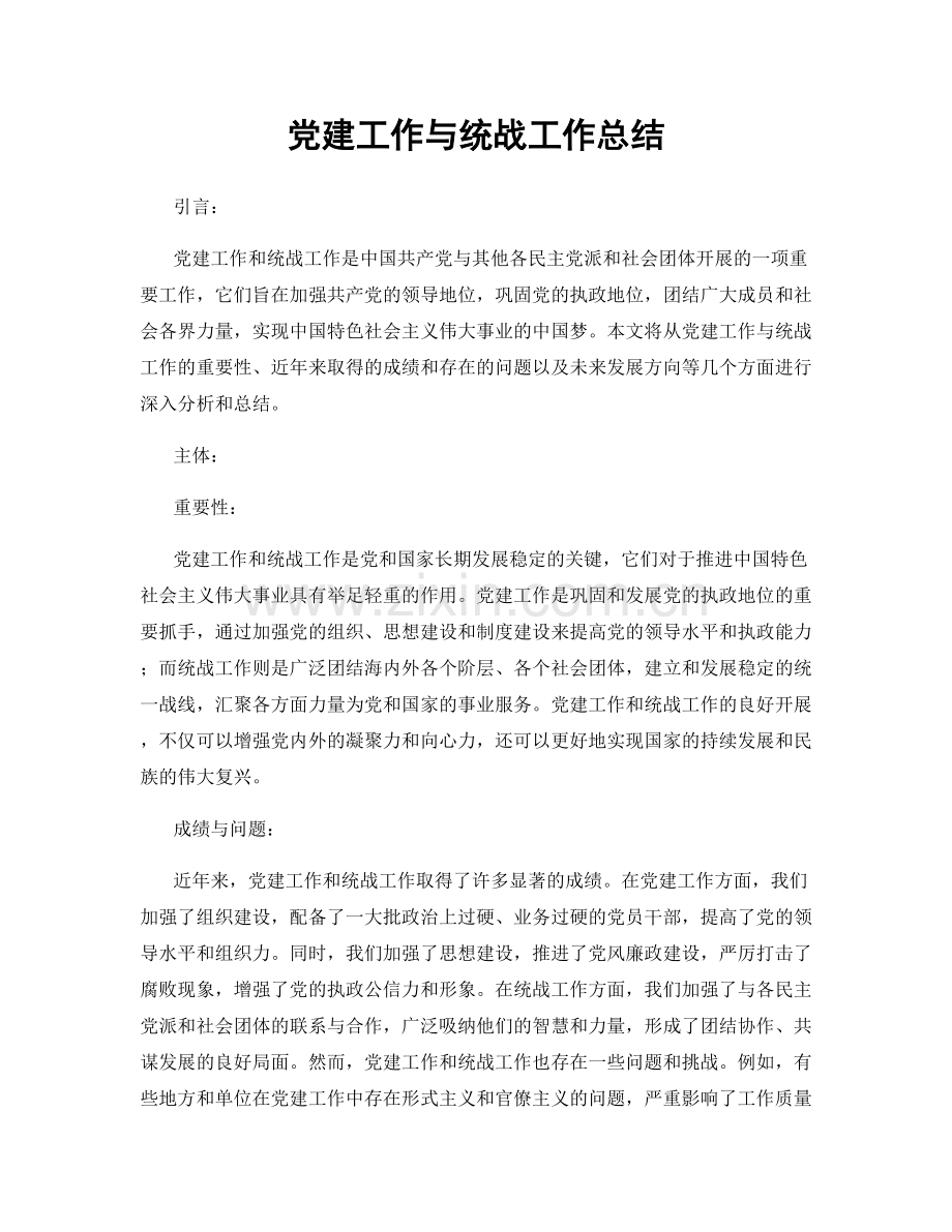 党建工作与统战工作总结.docx_第1页