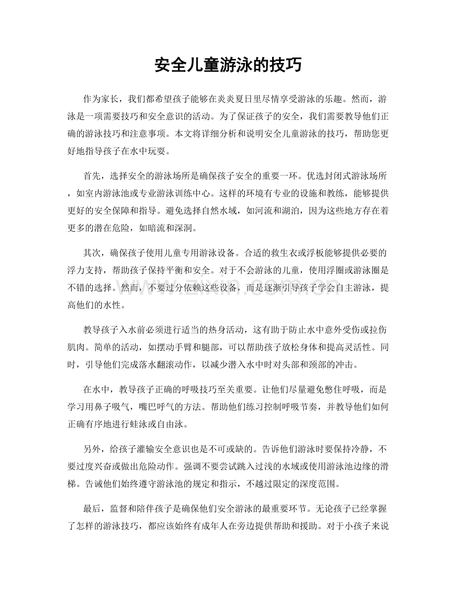 安全儿童游泳的技巧.docx_第1页