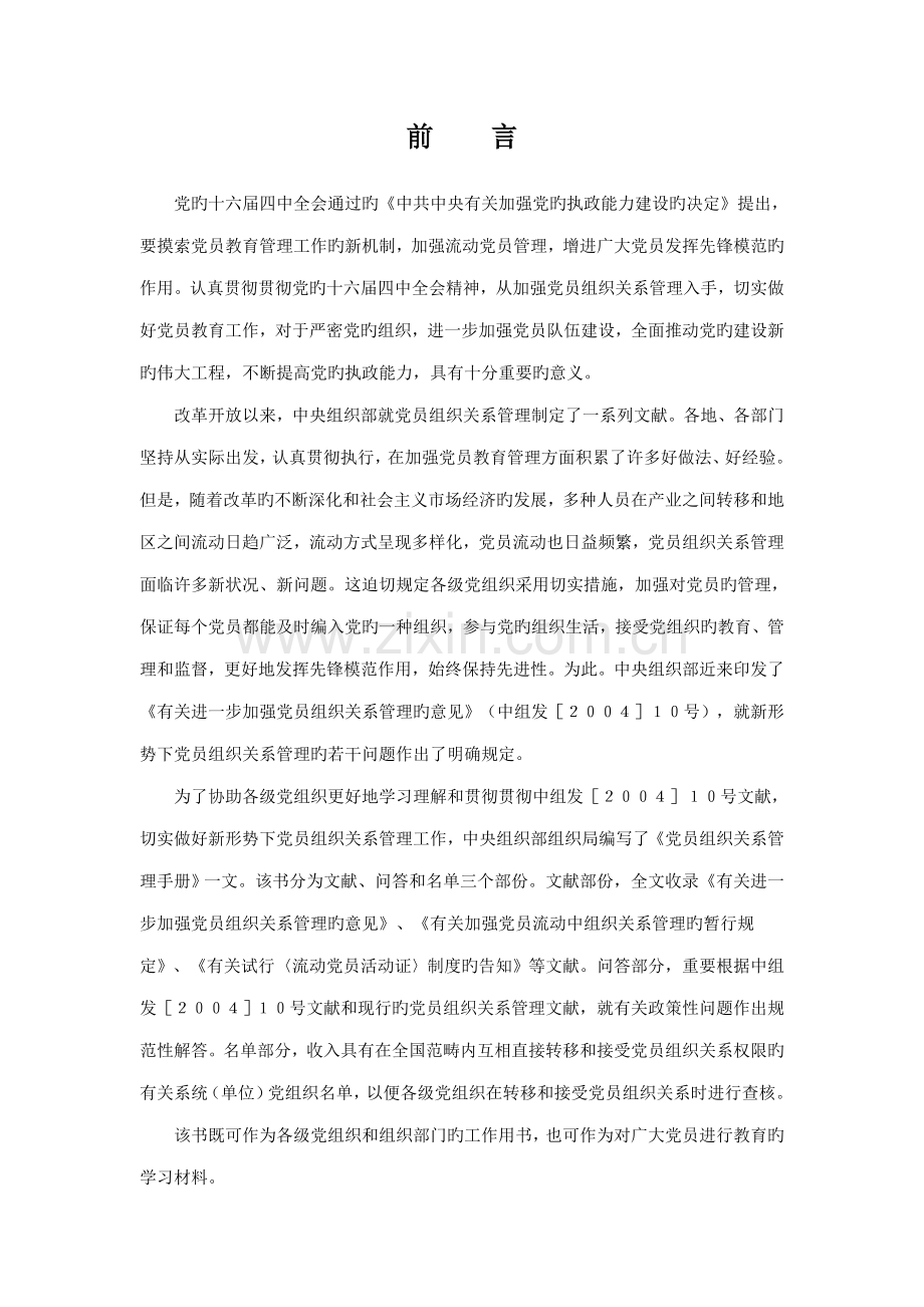 党员组织关系管理标准手册.docx_第1页