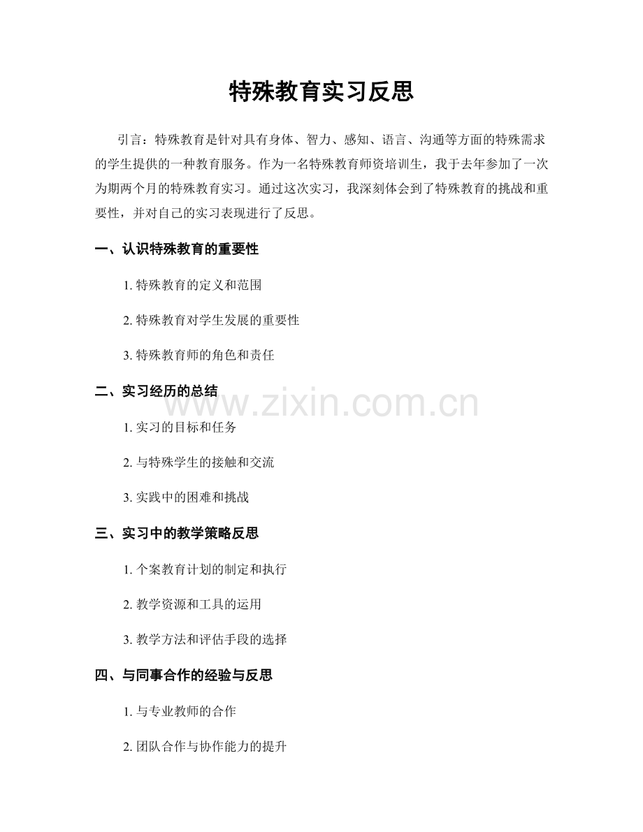 特殊教育实习反思.docx_第1页