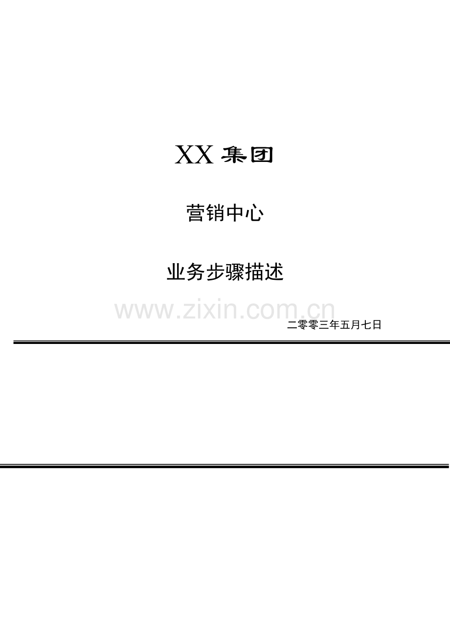 公司营销中心业务流程描述模板.doc_第1页