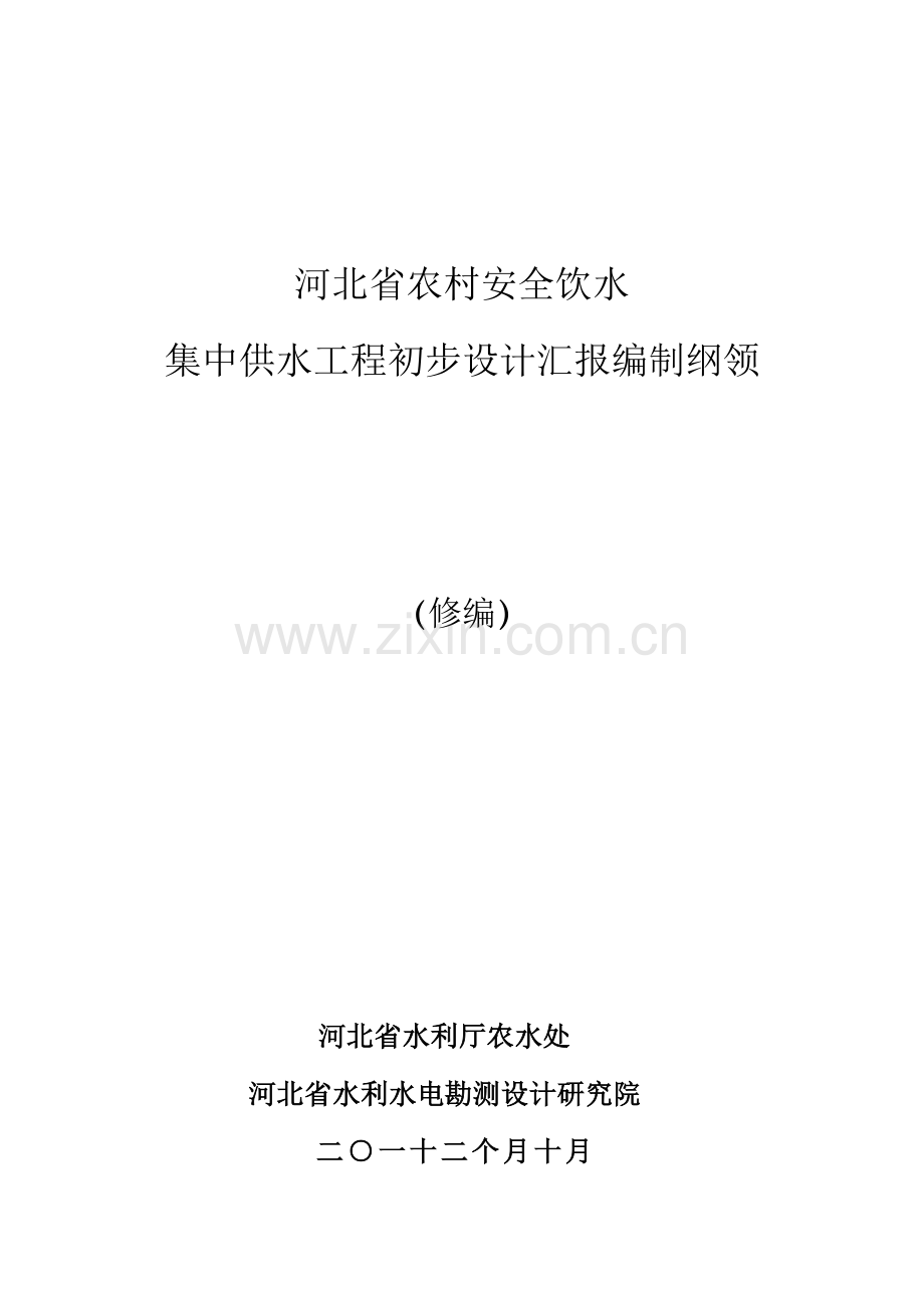 安全饮水初步设计编制大纲模板.doc_第1页