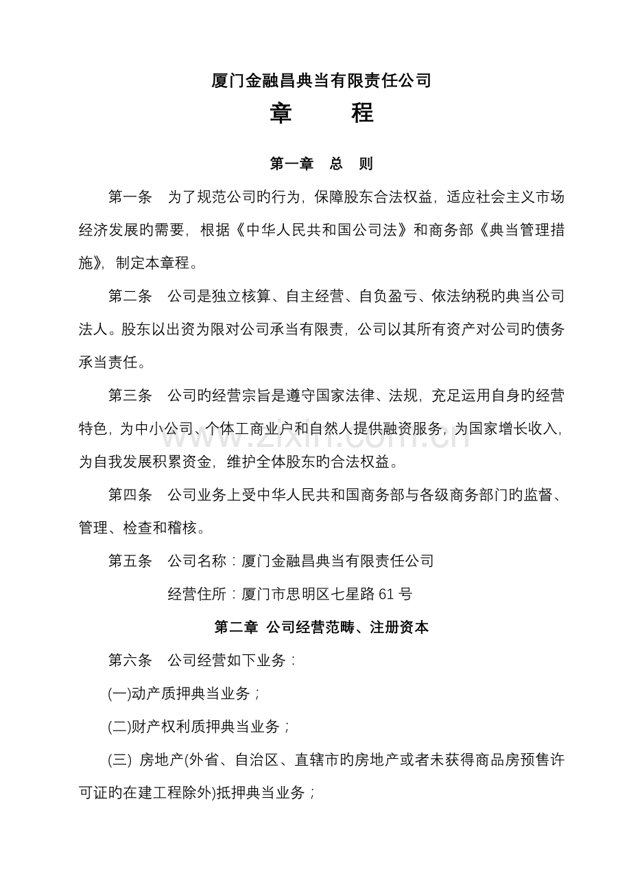 典当公司管理综合章程.docx_第1页