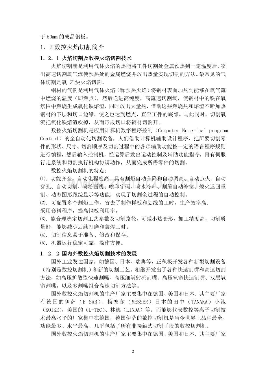 4米双边数控火焰切割机毕业设计正文终稿.doc_第2页