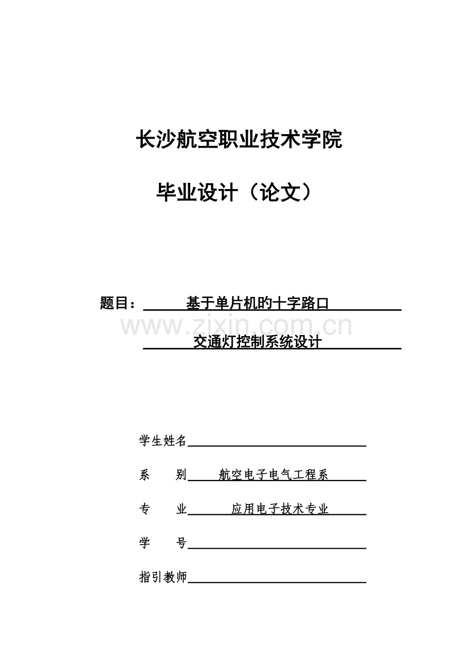基于单片机的十字路口交通灯控制基础系统综合设计.docx_第1页