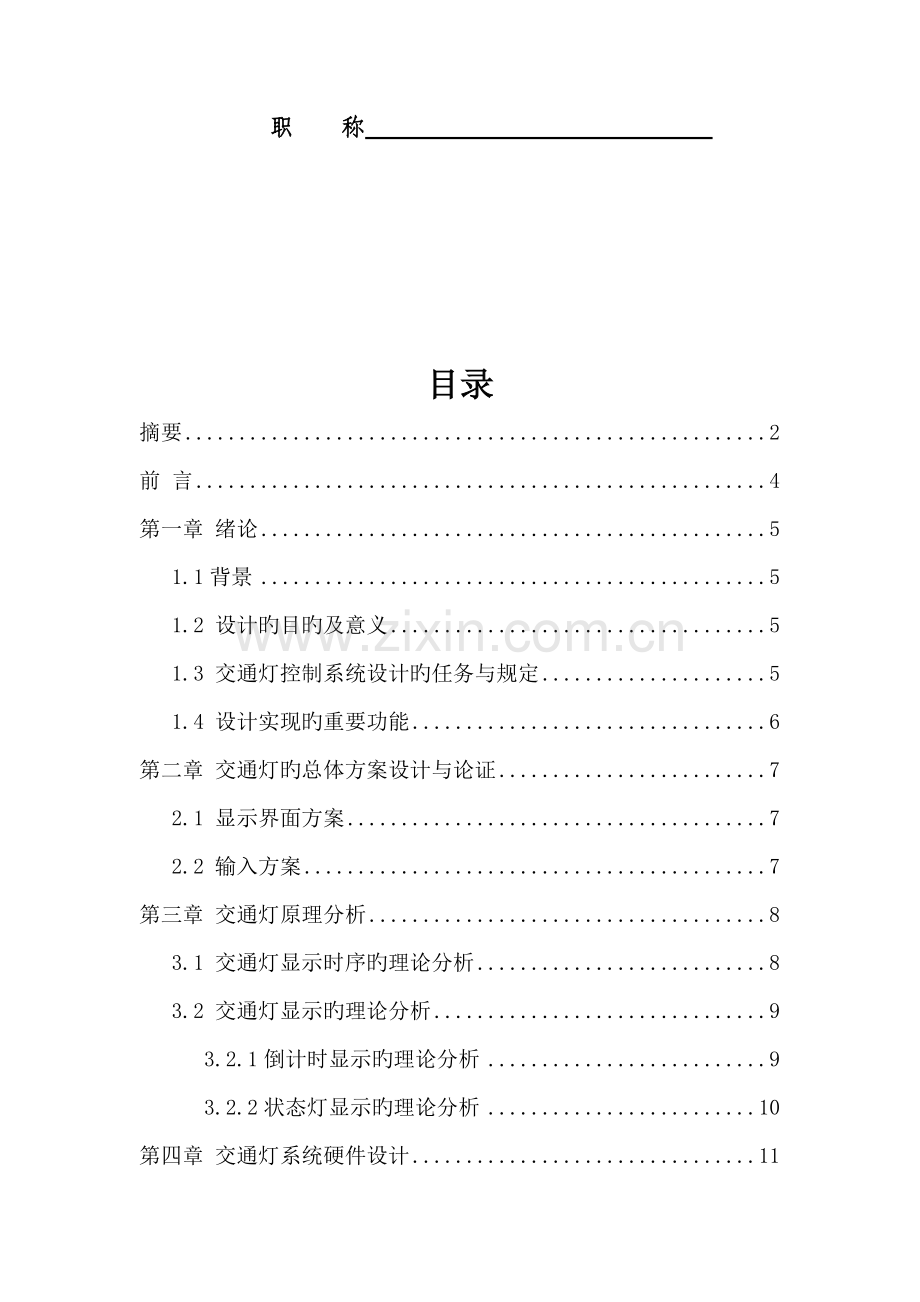 基于单片机的十字路口交通灯控制基础系统综合设计.docx_第2页