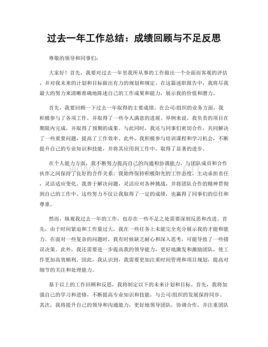 过去一年工作总结：成绩回顾与不足反思.docx_第1页