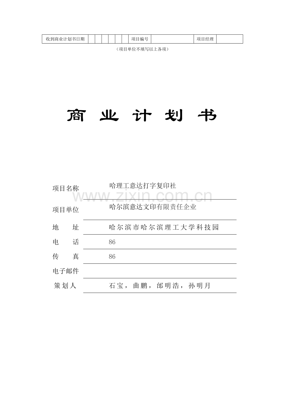 大学生打字复印中心创业专项计划书.doc_第1页