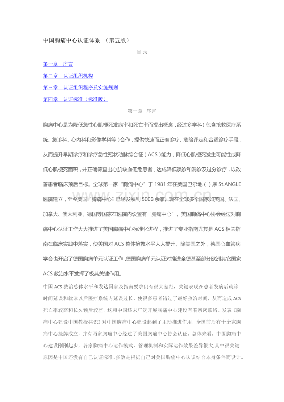 中国胸痛中心认证标准体系第五版.doc_第1页