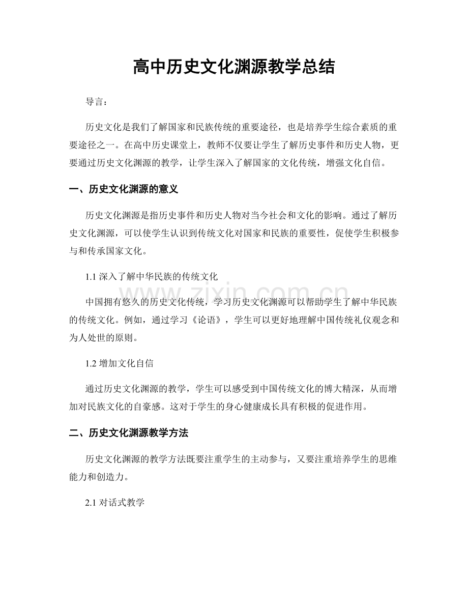 高中历史文化渊源教学总结.docx_第1页