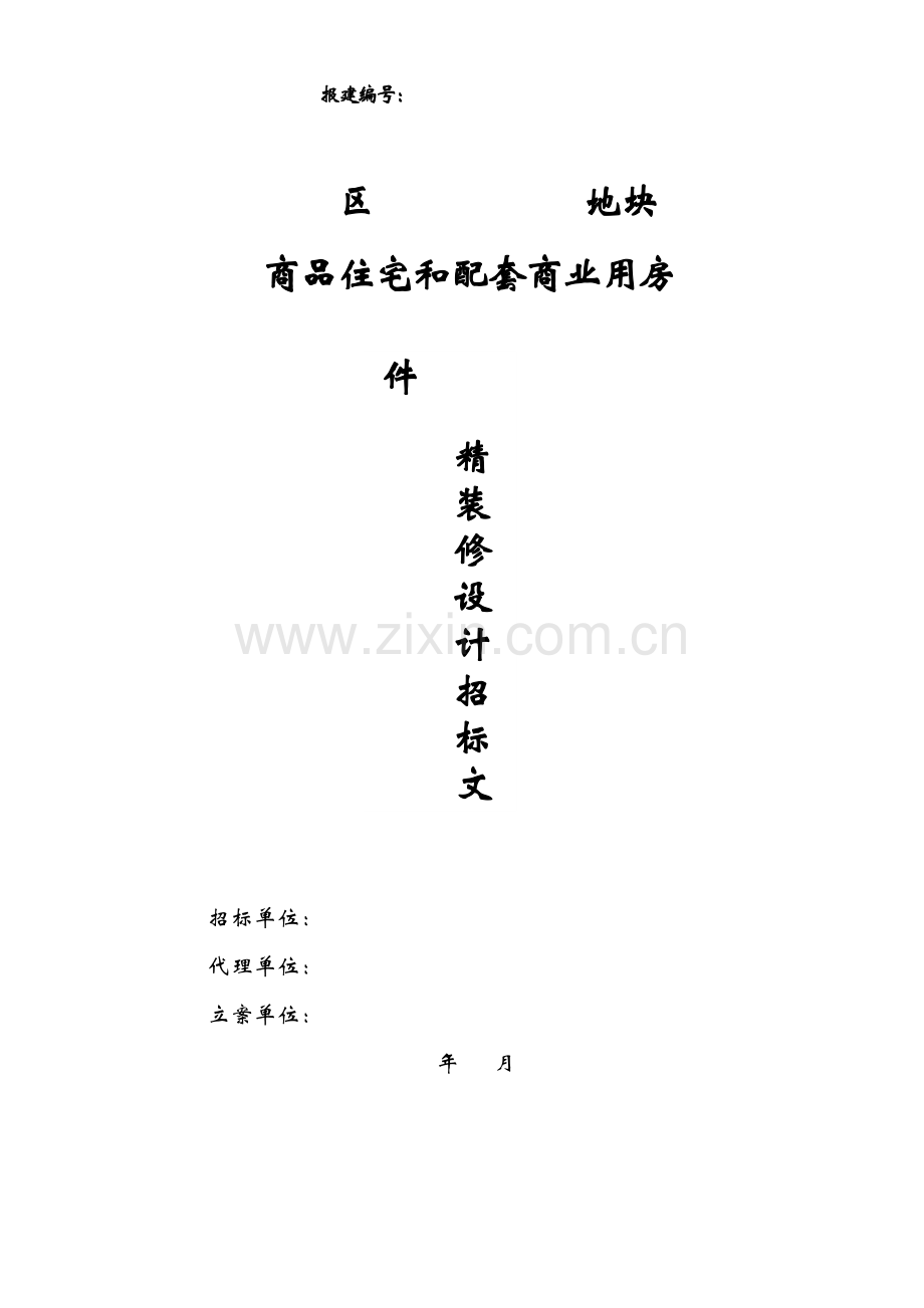 商品住宅和配套商业用房装修设计招标文件模板.doc_第1页