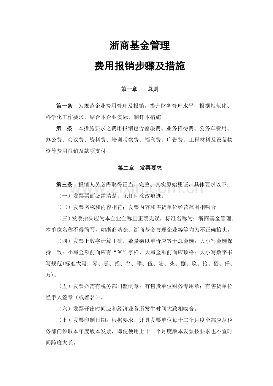 公司费用报销综合流程标准规定.doc_第1页