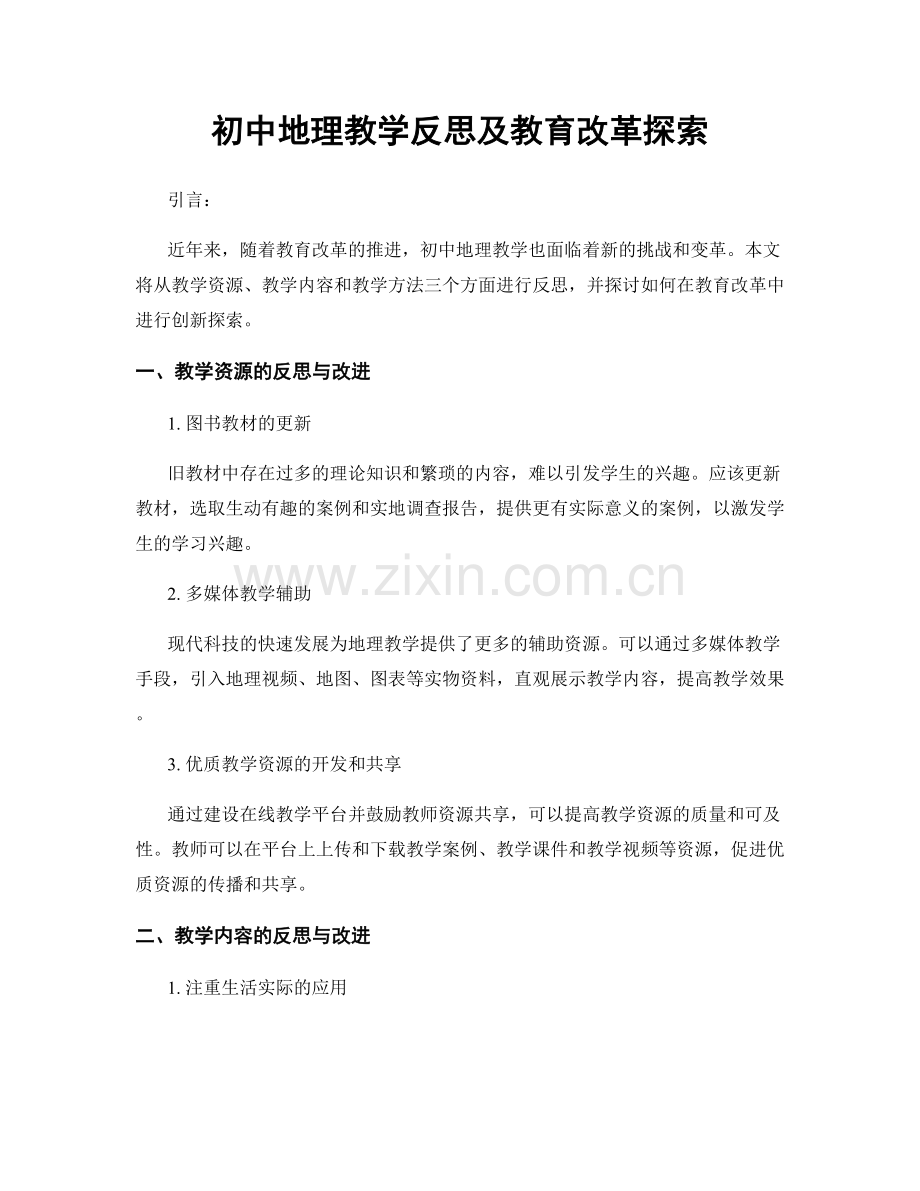 初中地理教学反思及教育改革探索.docx_第1页