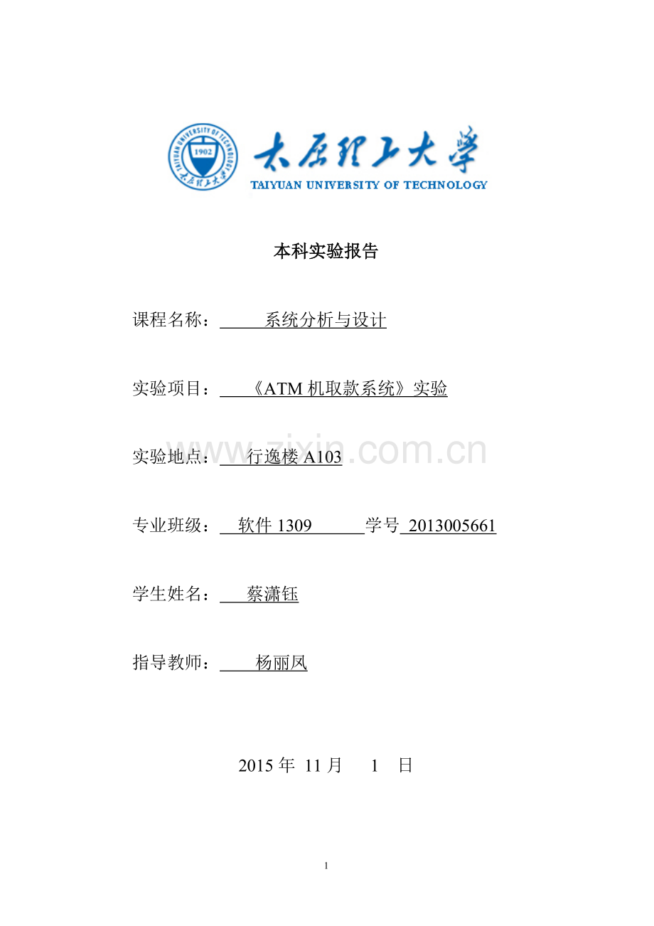 ATM机取款系统的系统分析与设计-本科实验报告.doc_第1页