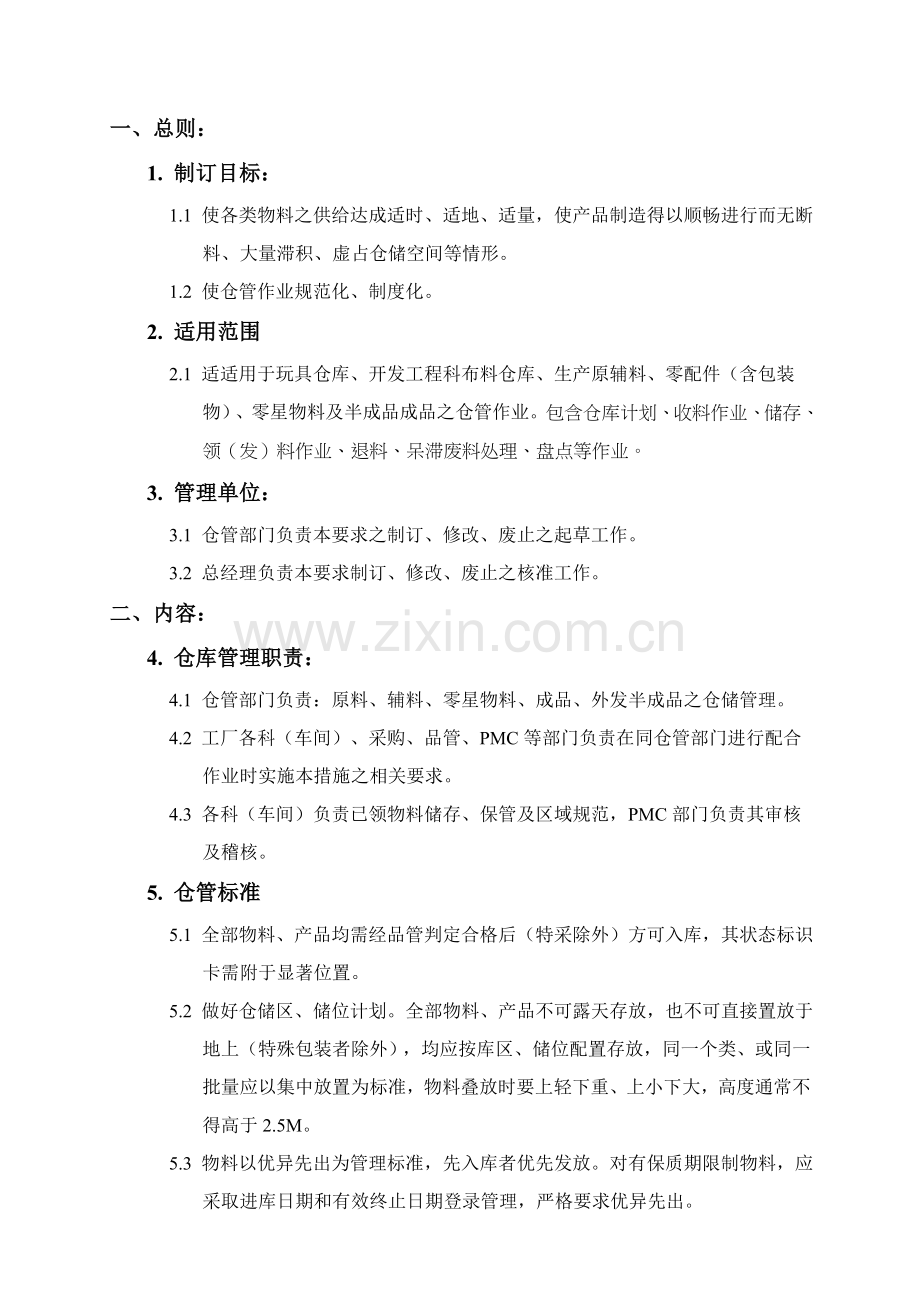 实业公司仓库管理办法模板.doc_第1页