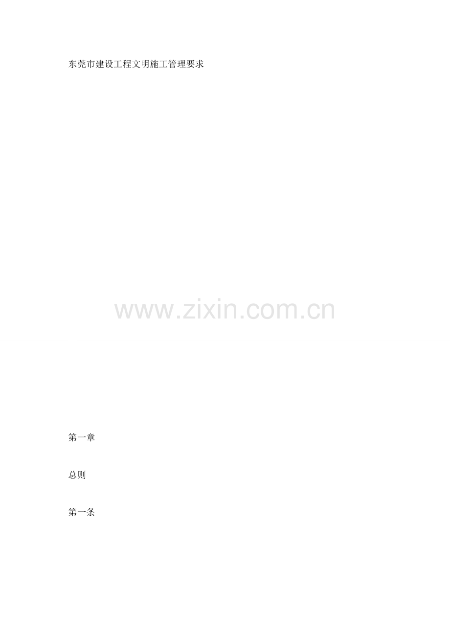 东莞市建设综合项目工程文明综合项目施工管理详细规定.docx_第1页