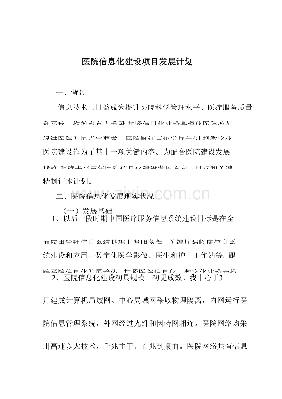 医院信息化建设发展综合规划.docx_第1页