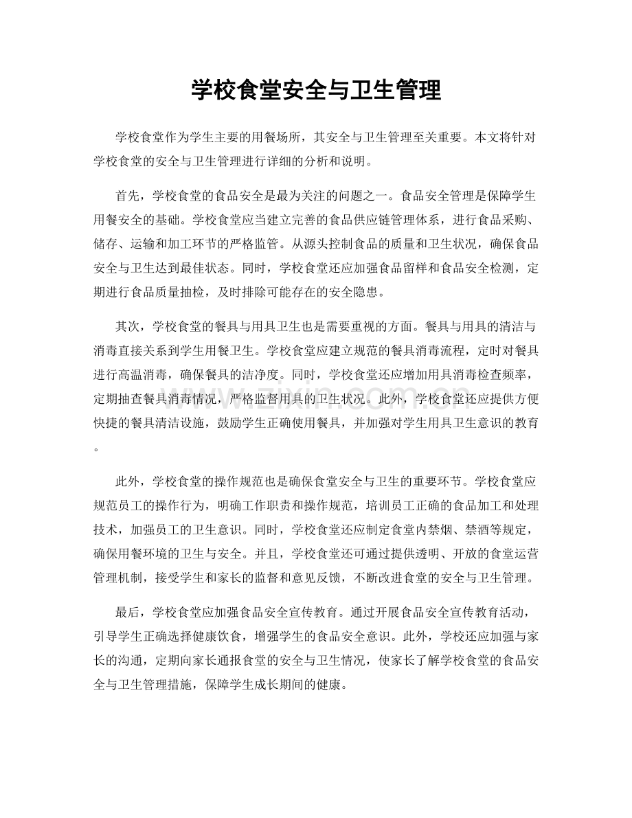 学校食堂安全与卫生管理.docx_第1页