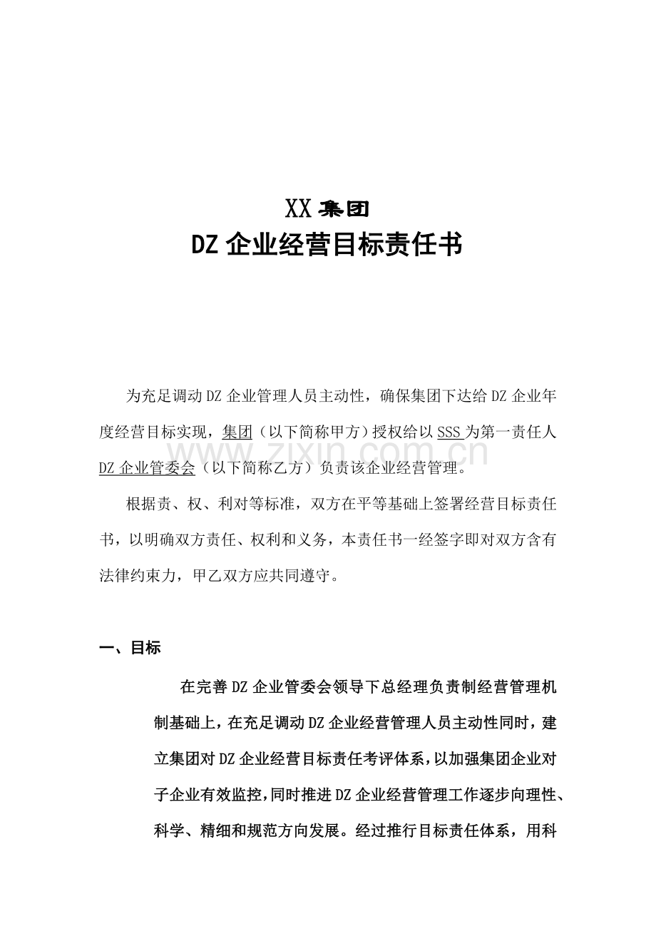 年度经营目标责任书模板.doc_第1页