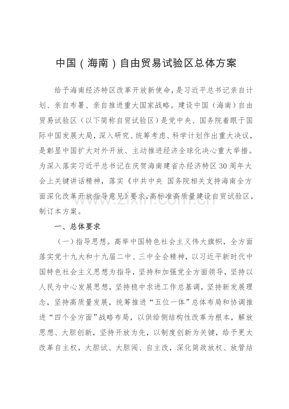 中国海南自由贸易试验区总体专业方案.docx_第1页