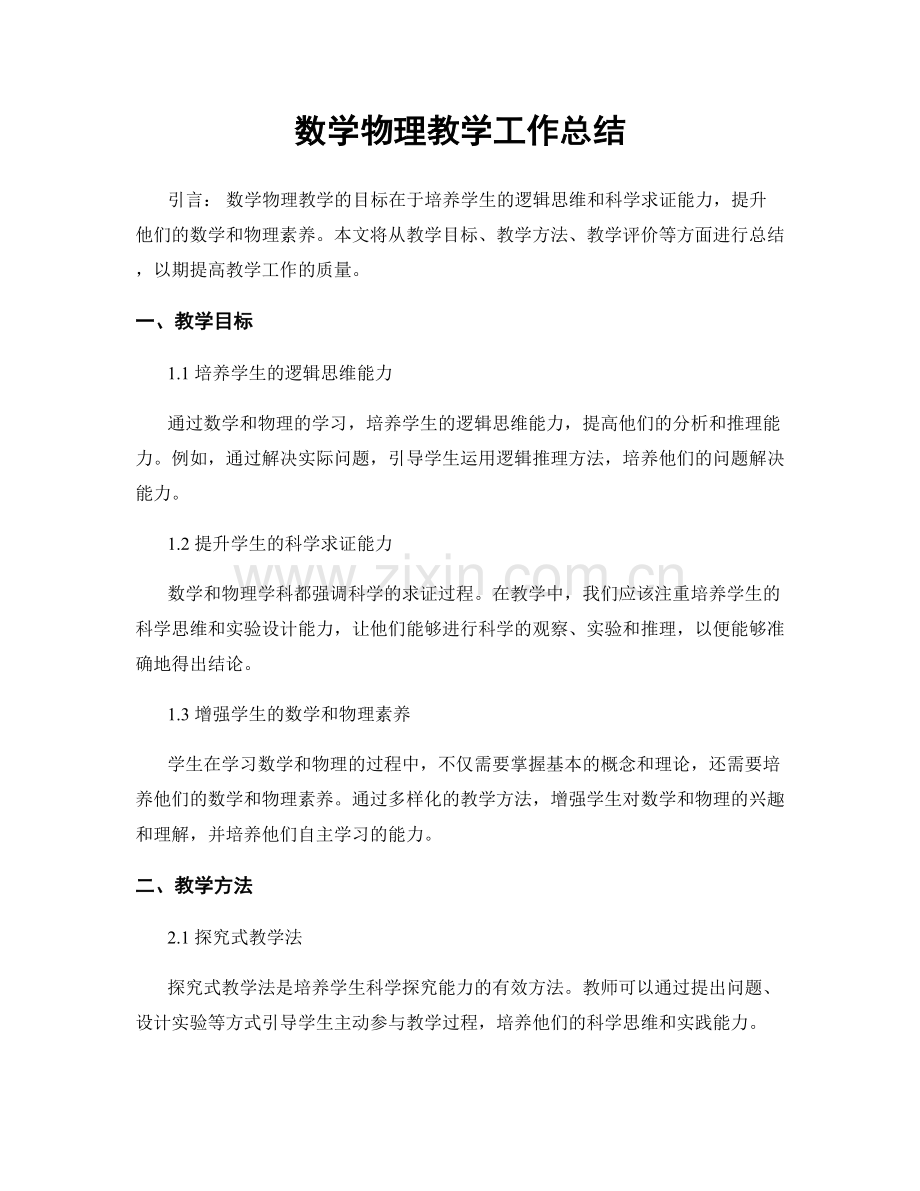 数学物理教学工作总结.docx_第1页