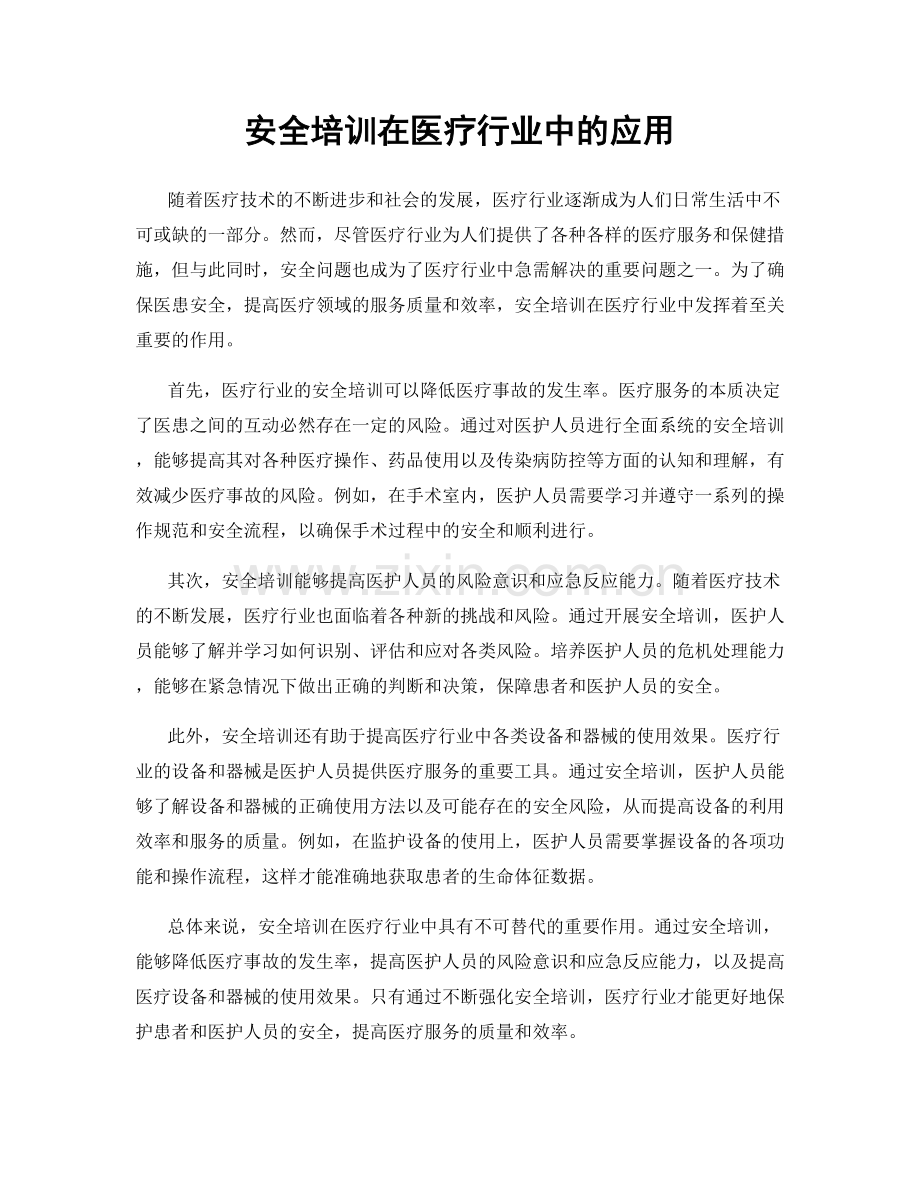 安全培训在医疗行业中的应用.docx_第1页