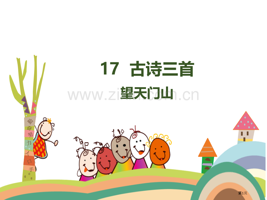 古诗三首市公开课一等奖百校联赛获奖课件.pptx_第1页