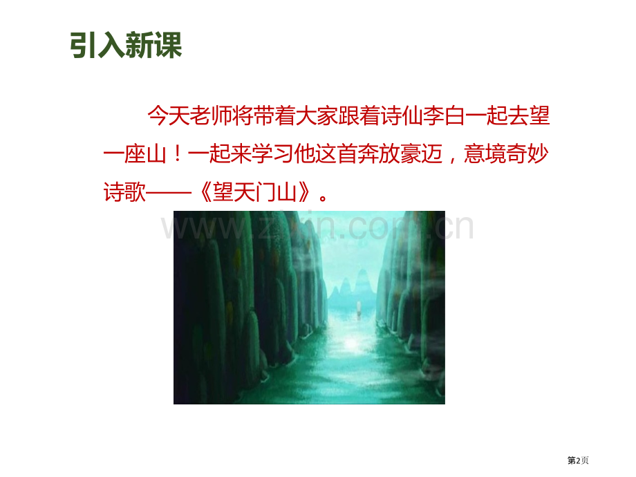 古诗三首市公开课一等奖百校联赛获奖课件.pptx_第2页