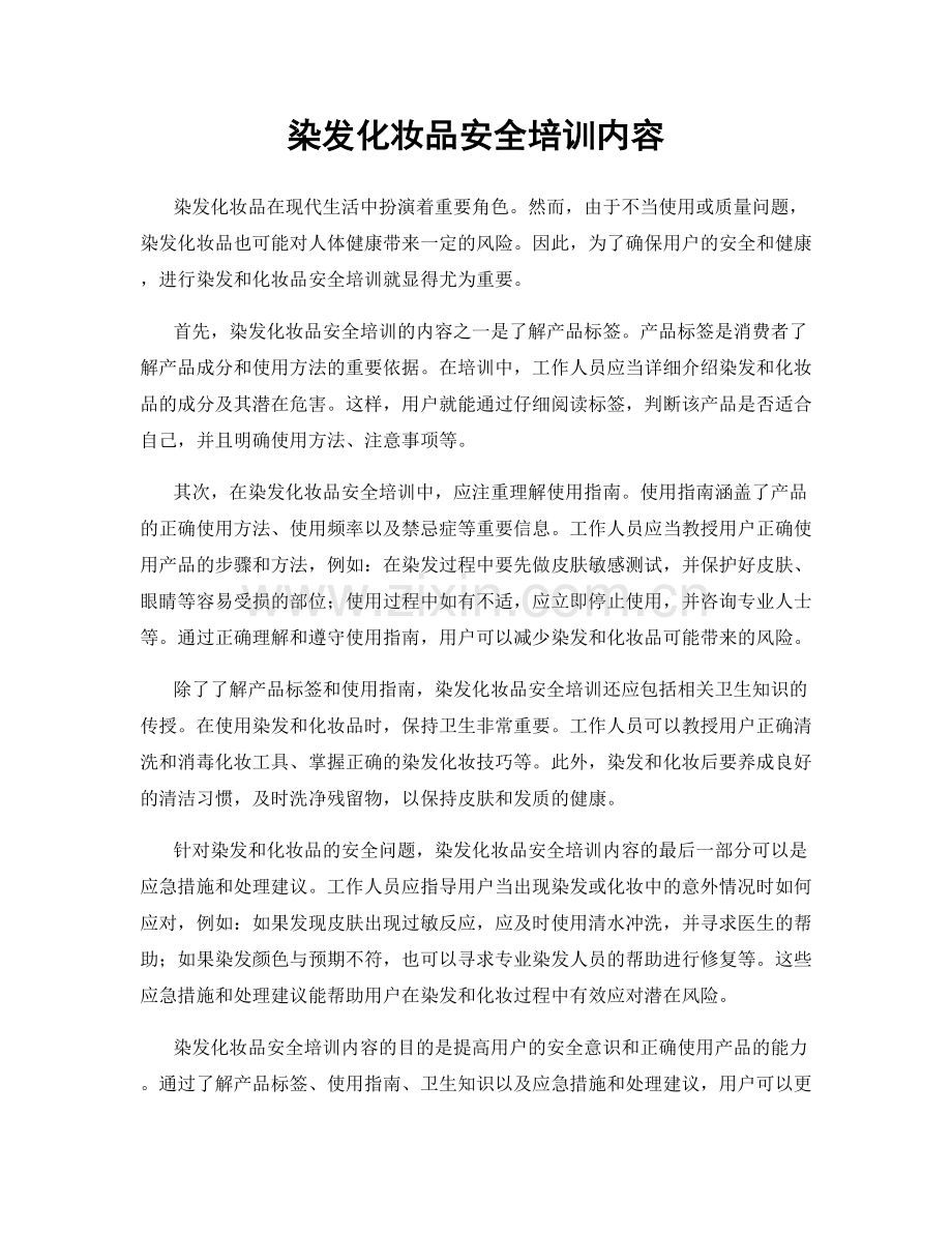 染发化妆品安全培训内容.docx_第1页