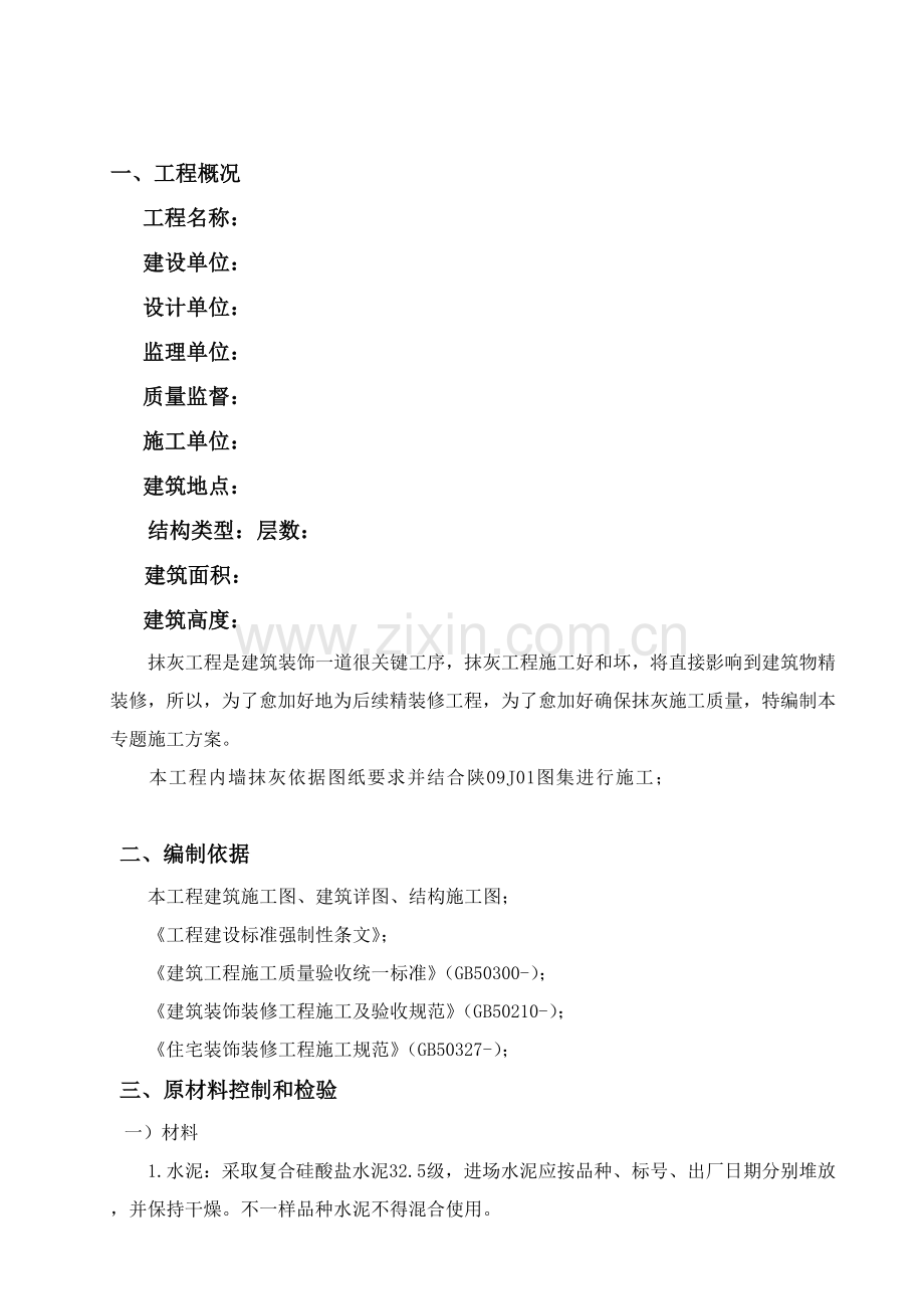 一般抹灰综合项目工程综合项目施工专项方案.doc_第2页