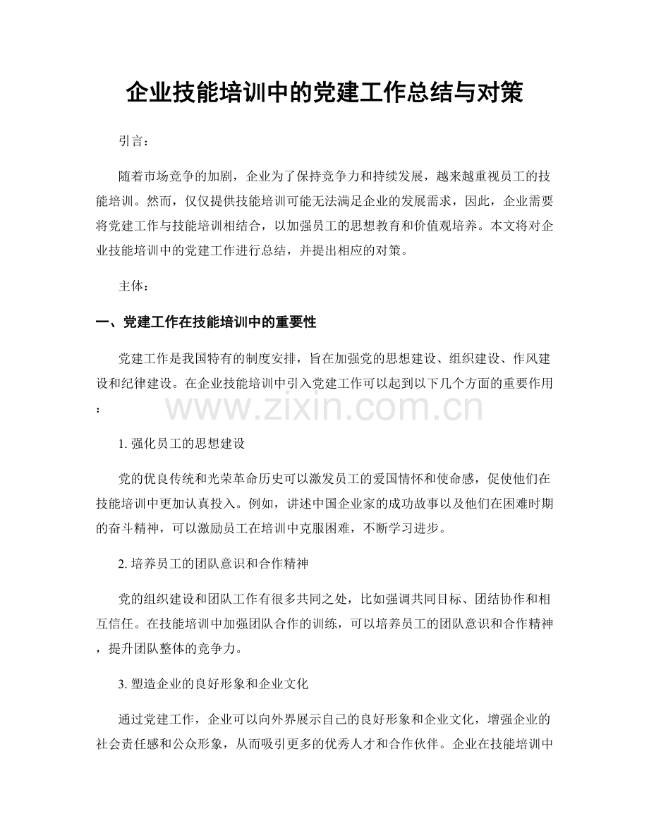 企业技能培训中的党建工作总结与对策.docx_第1页