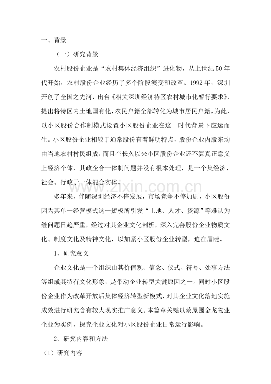 企业文化建设中的问题及对策专项研究以公司为例.doc_第1页