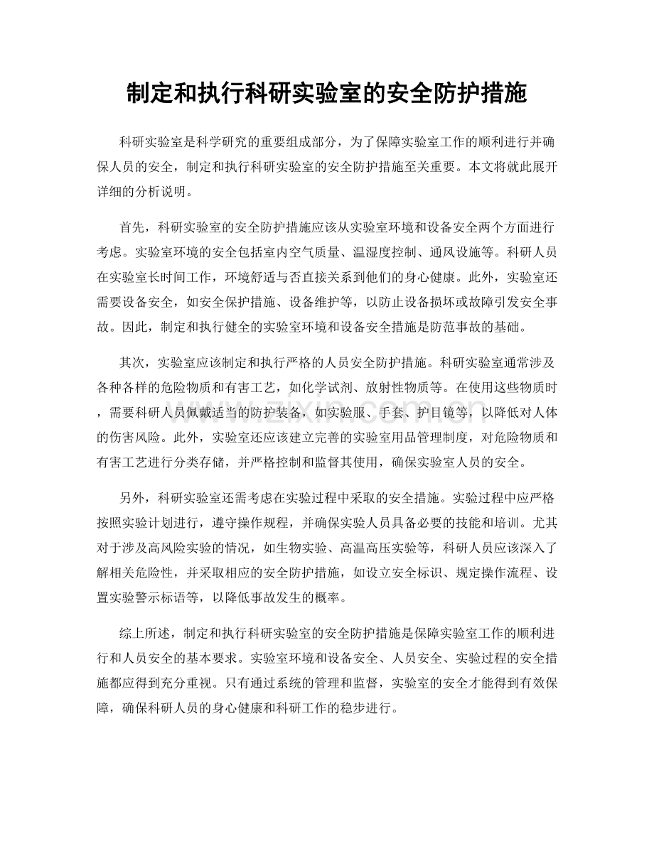 制定和执行科研实验室的安全防护措施.docx_第1页