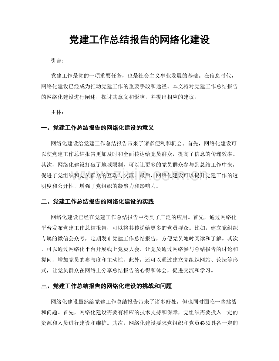 党建工作总结报告的网络化建设.docx_第1页
