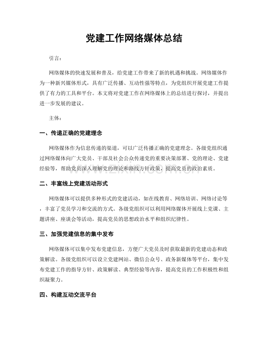 党建工作网络媒体总结.docx_第1页