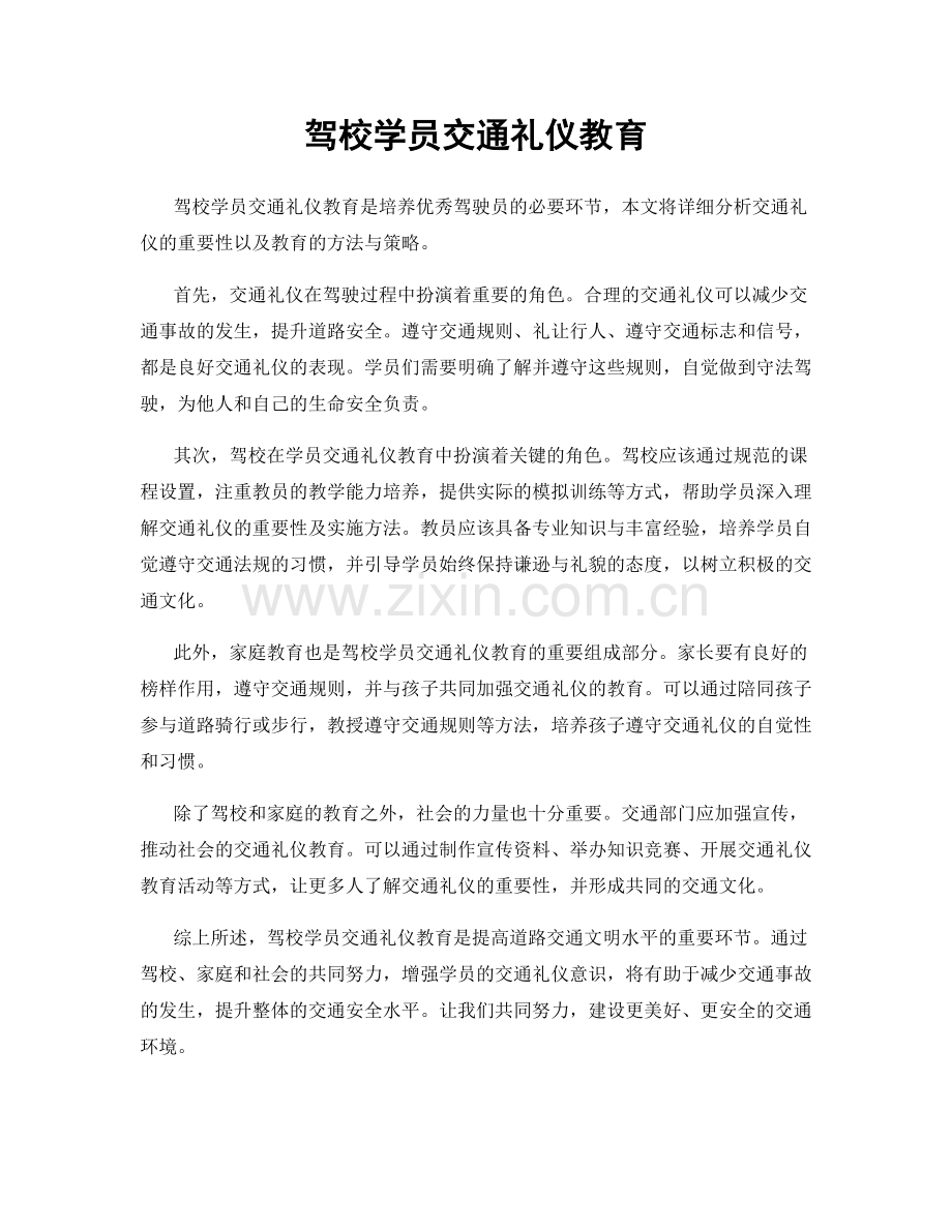 驾校学员交通礼仪教育.docx_第1页