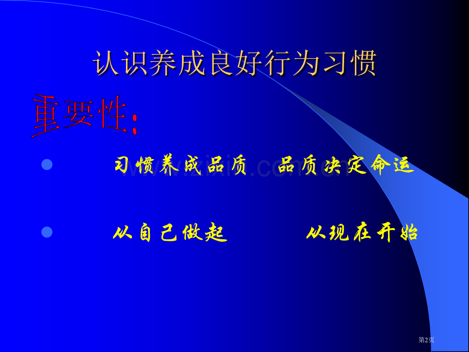 养成良好学习行为习惯掌握学习技巧ppt主题班会市公开课一等奖百校联赛特等奖课件.pptx_第2页