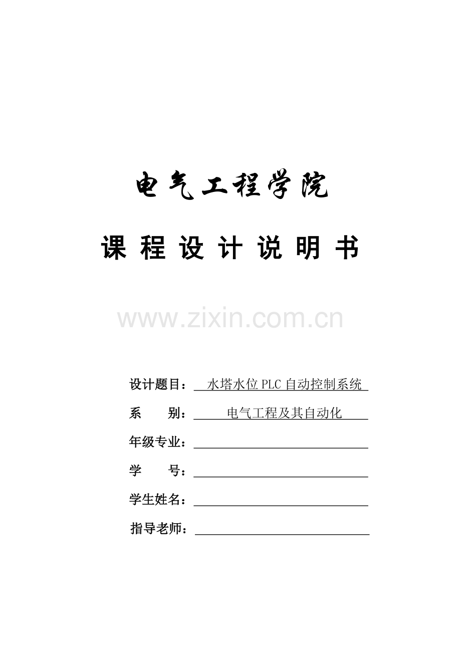 PLC课设水塔水位PLC自动控制新版系统.doc_第1页