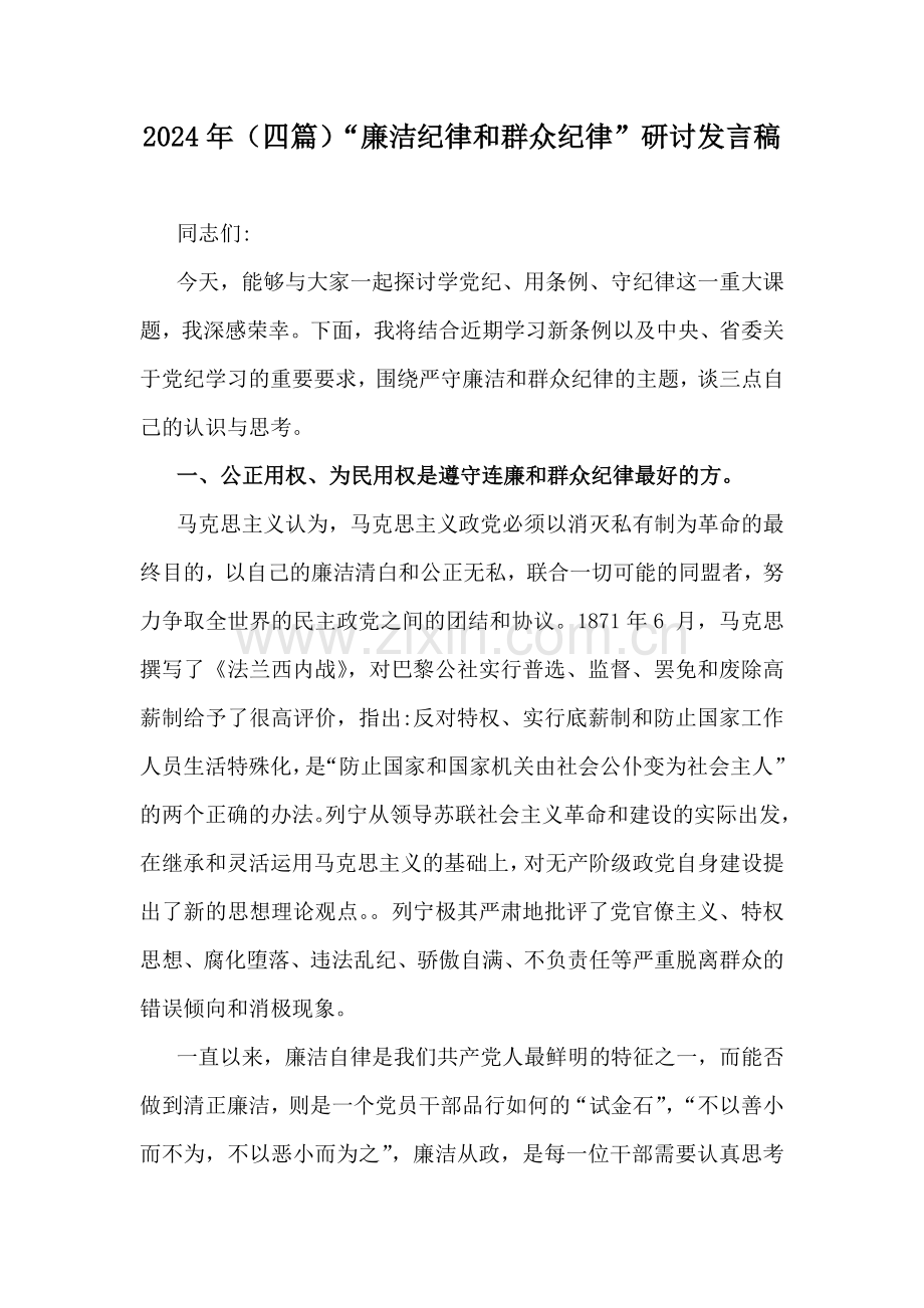 2024年（四篇）“廉洁纪律和群众纪律”研讨发言稿.docx_第1页