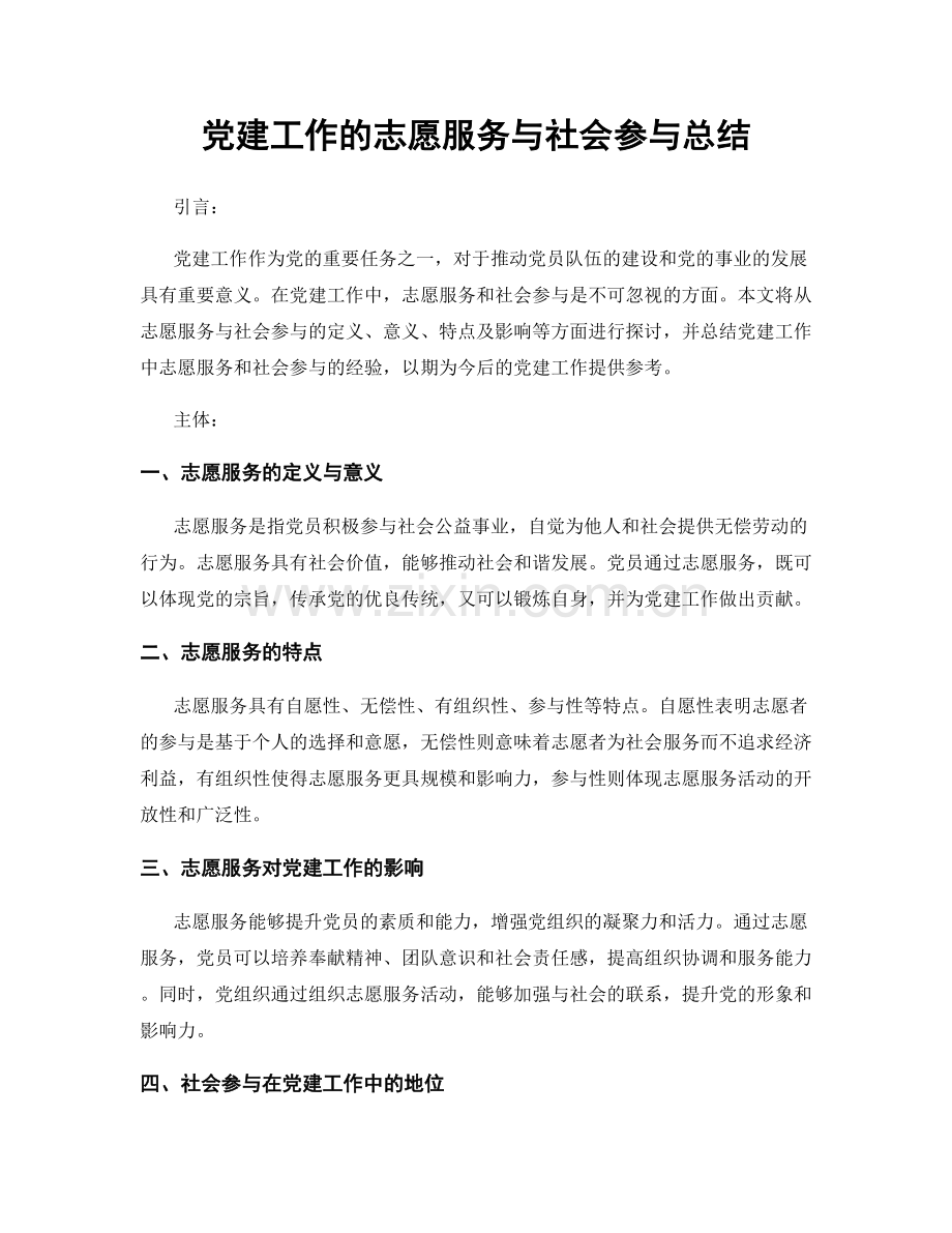 党建工作的志愿服务与社会参与总结.docx_第1页
