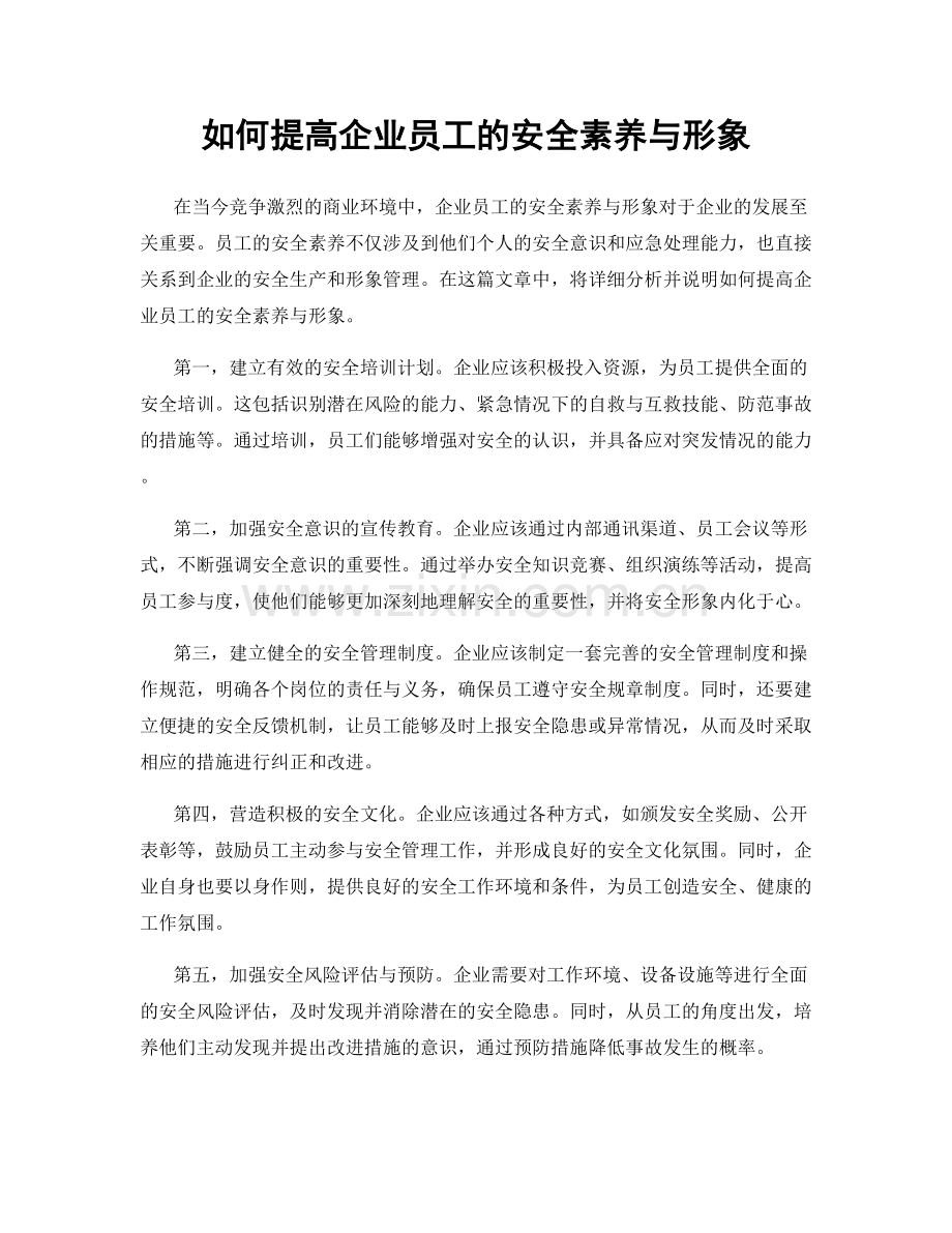 如何提高企业员工的安全素养与形象.docx_第1页