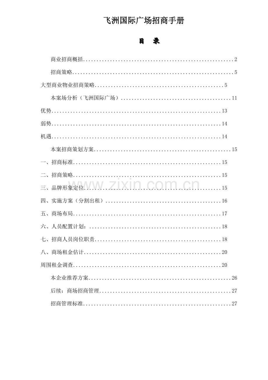 国际广场招商手册模板.doc_第1页