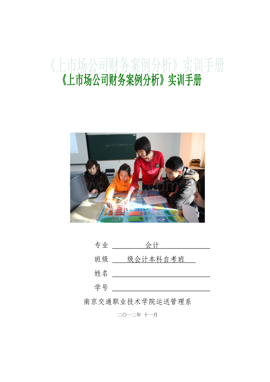 上市公司财务案例分析实训标准手册.docx_第1页