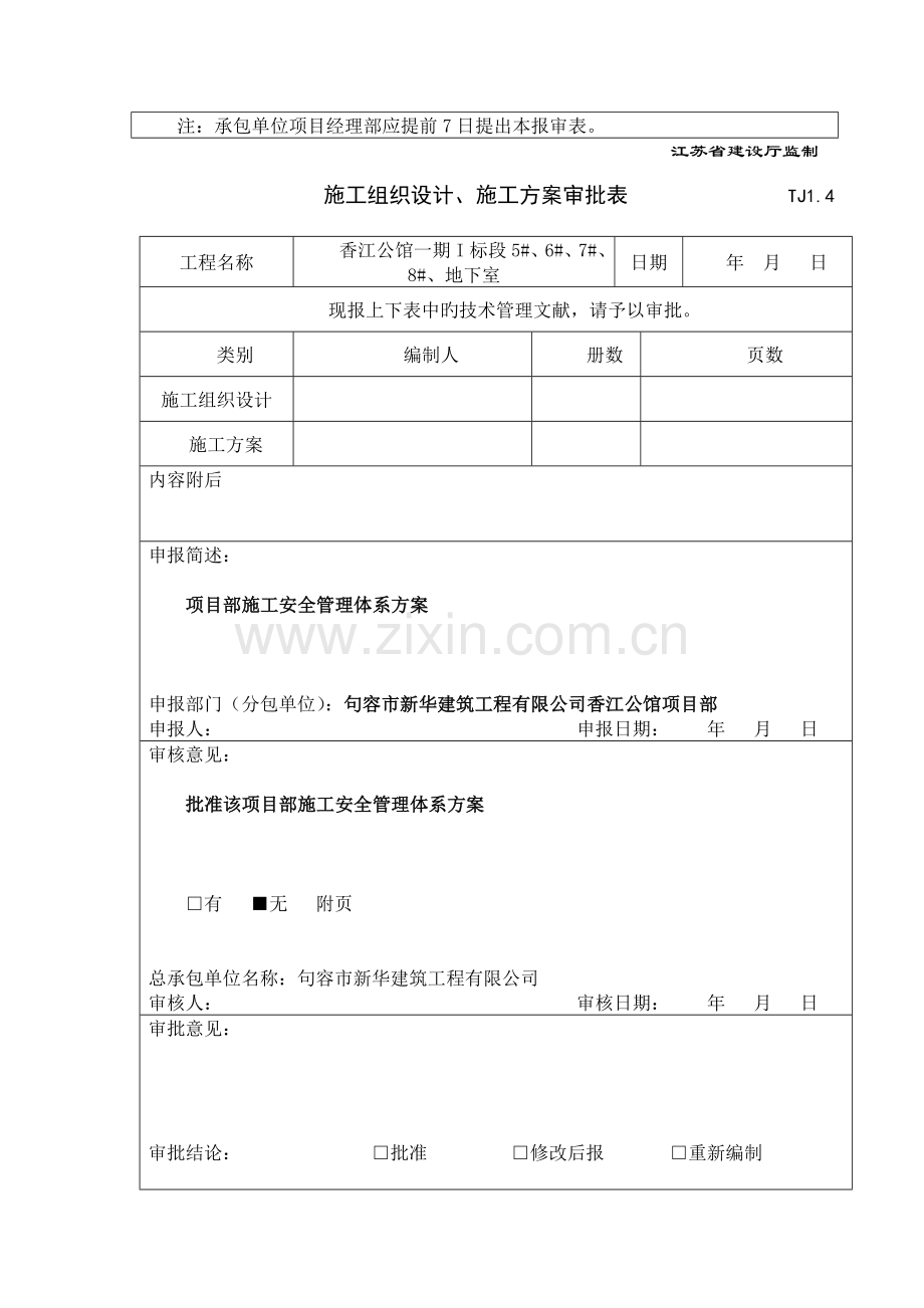 优质建筑关键工程专项项目部综合施工安全管理全新体系专题方案.docx_第2页