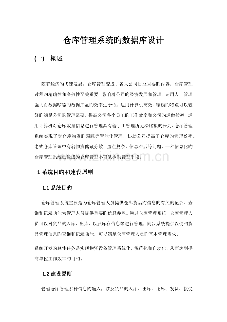 仓库基础管理系统的数据库设计.docx_第1页