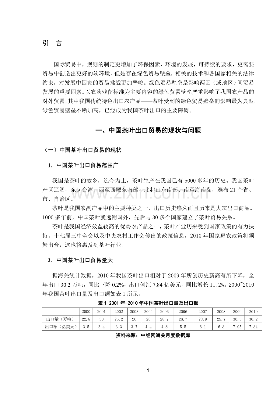 绿色贸易壁垒对中国茶业出口的影响和对策分析-经济学学士毕业论文.doc_第2页