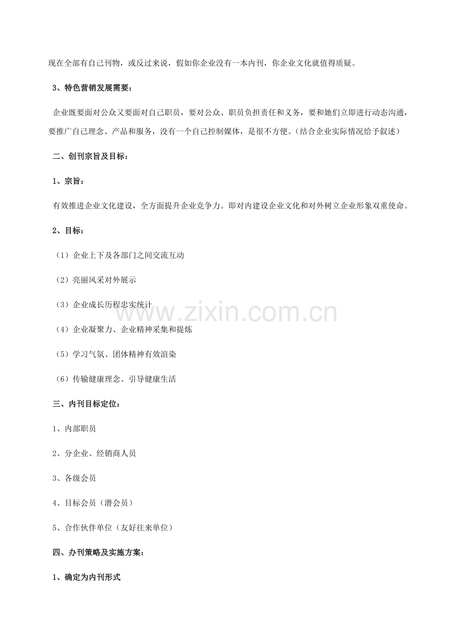 创办企业内部刊物的策划方案模板.doc_第2页