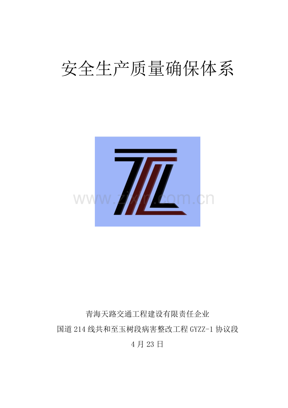 安全生产质量保证标准体系.docx_第1页