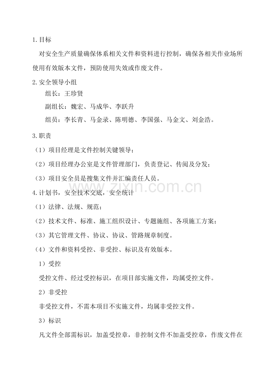 安全生产质量保证标准体系.docx_第2页